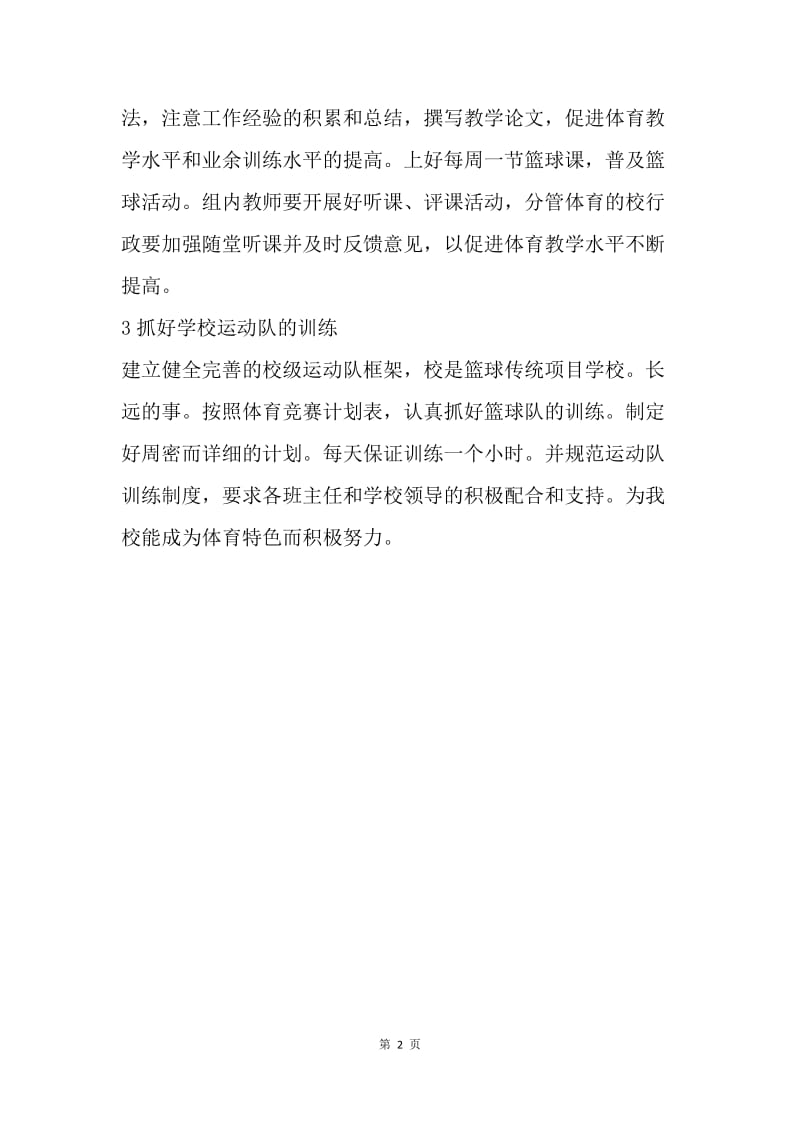 【工作计划】体育教师教学工作计划表.docx_第2页