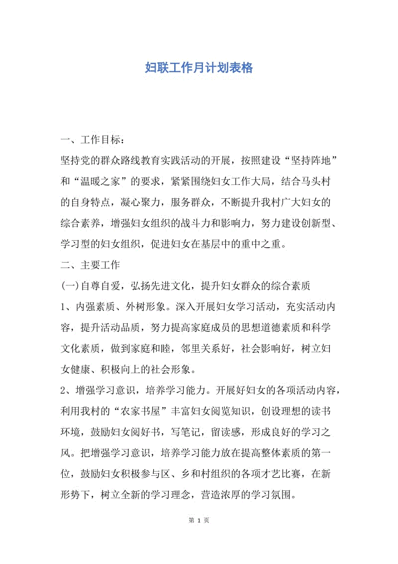 【工作计划】妇联工作月计划表格.docx