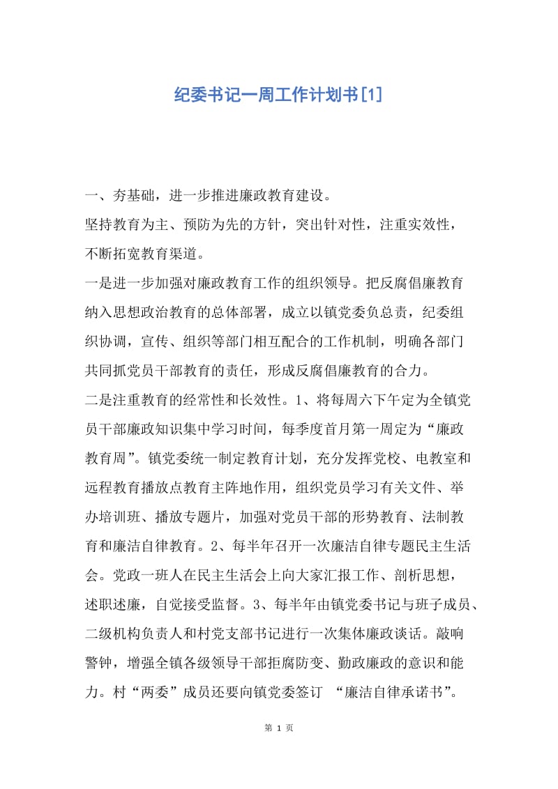 【工作计划】纪委书记一周工作计划书.docx_第1页