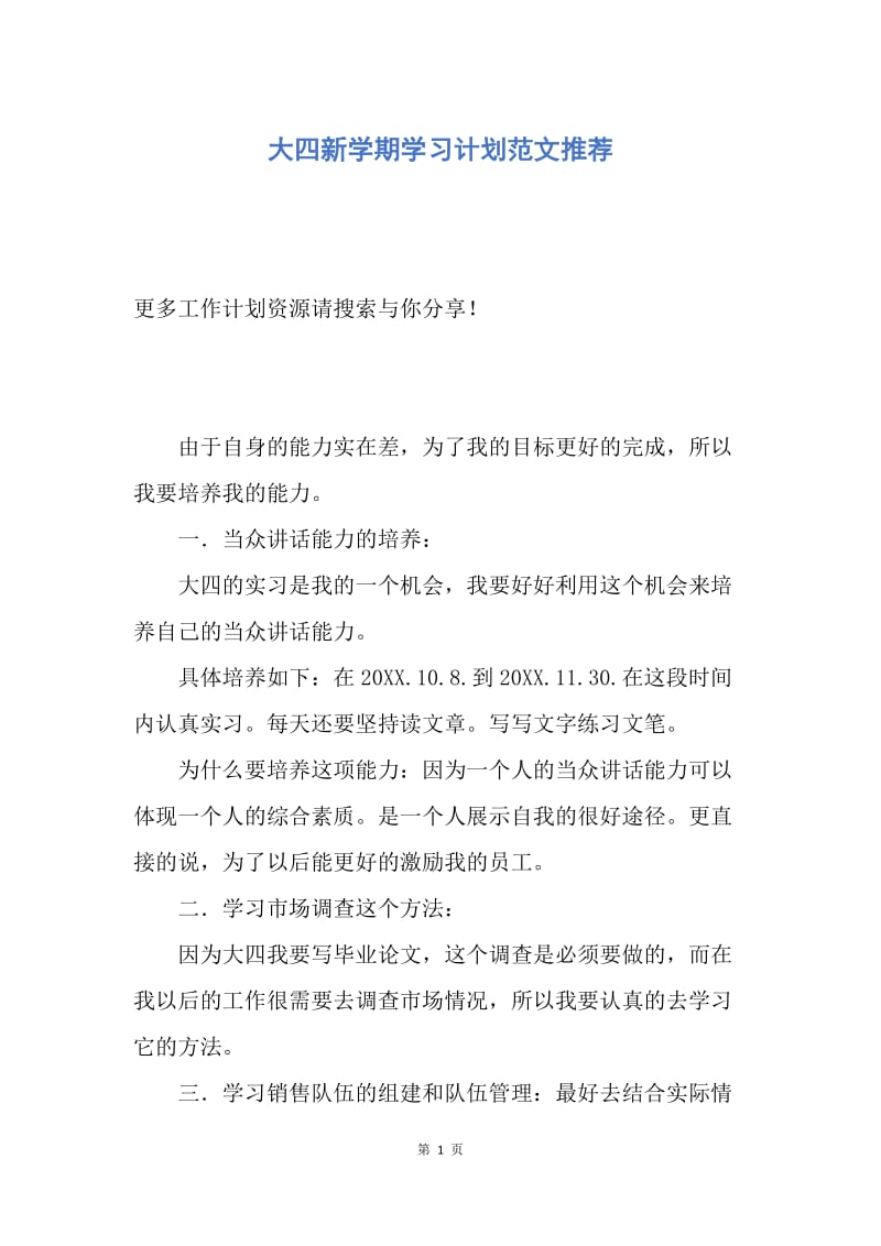 【工作计划】大四新学期学习计划范文推荐.docx_第1页