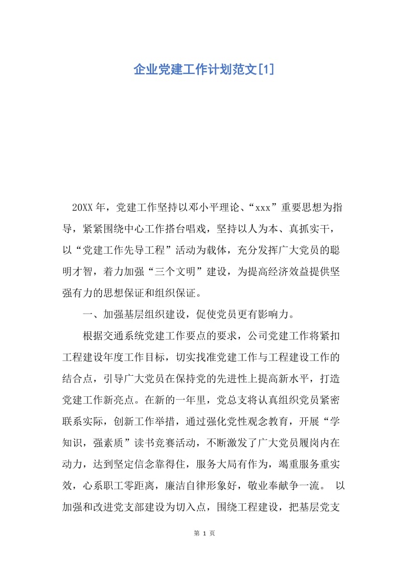 【工作计划】企业党建工作计划范文.docx_第1页