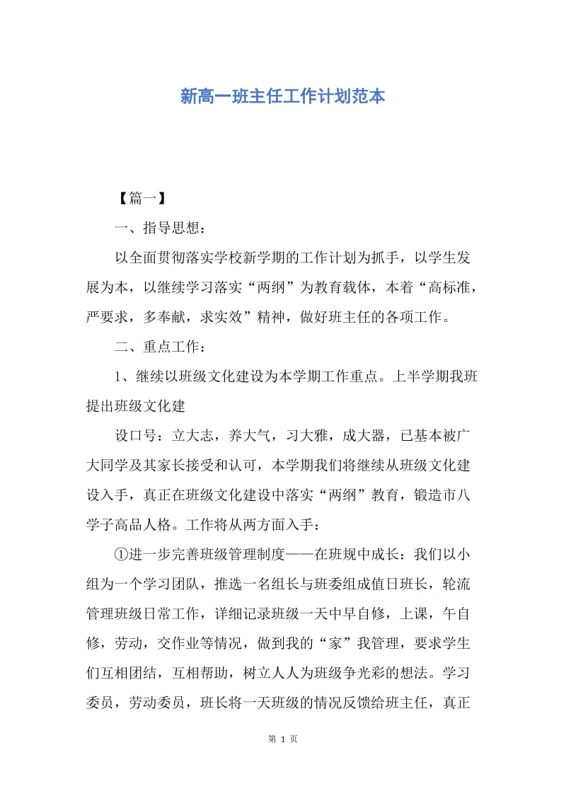 【工作计划】新高一班主任工作计划范本.docx_第1页