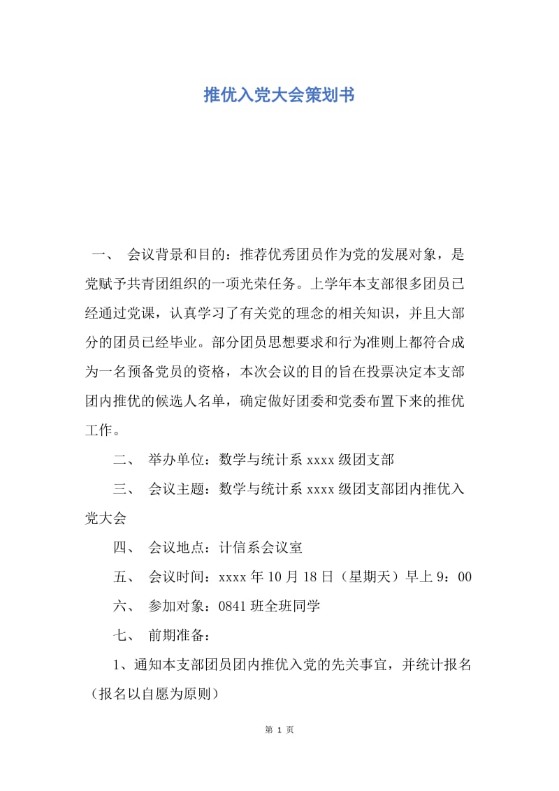 【工作计划】推优入党大会策划书.docx_第1页