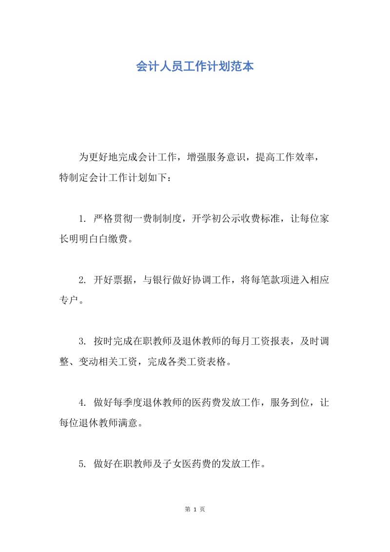 【工作计划】会计人员工作计划范本.docx_第1页