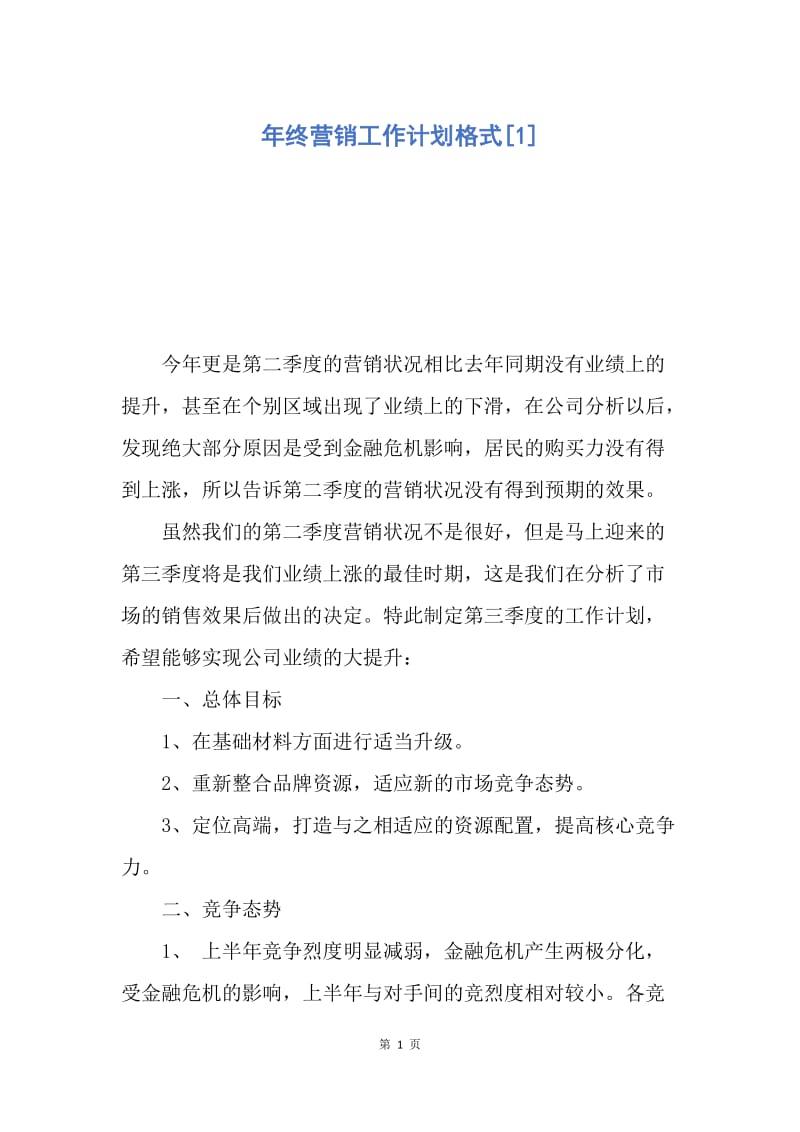 【工作计划】年终营销工作计划格式.docx_第1页