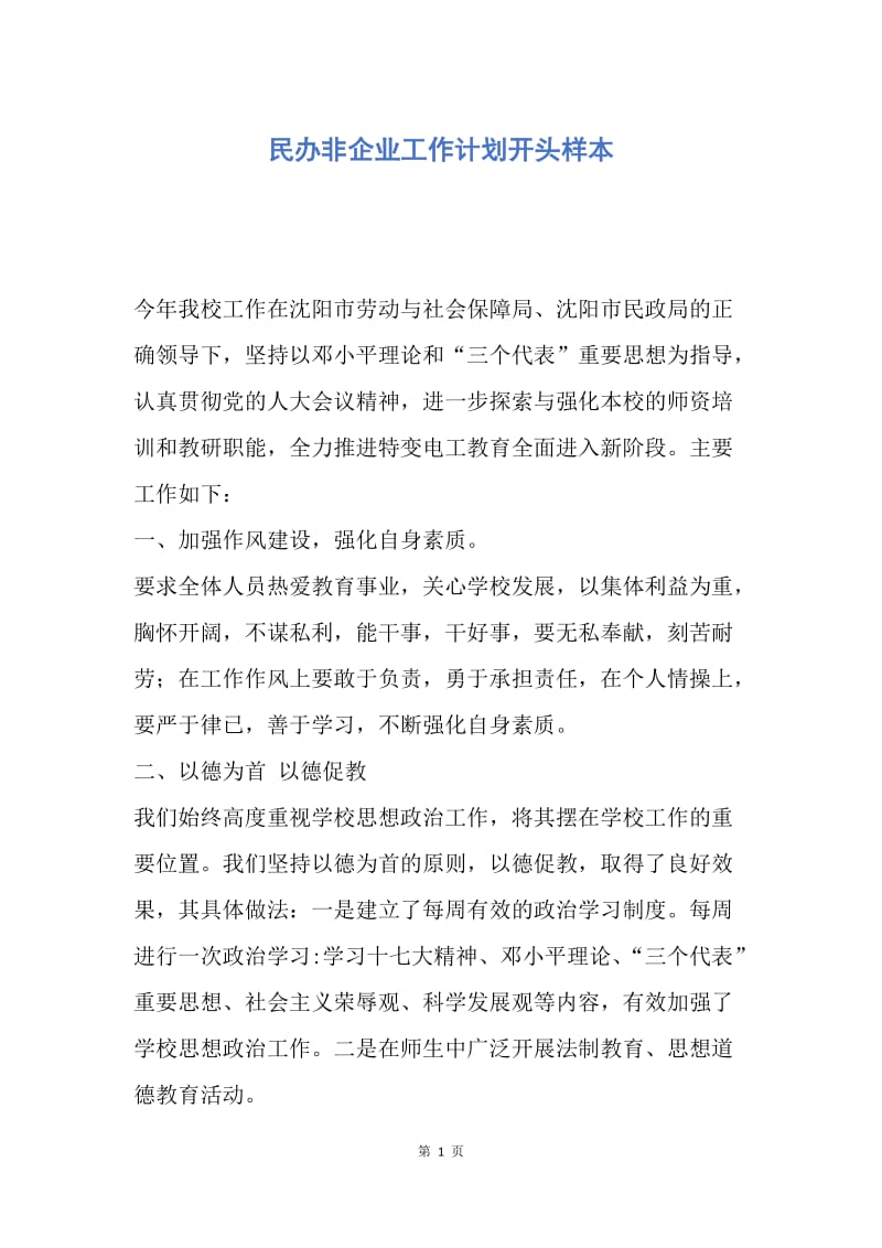 【工作计划】民办非企业工作计划开头样本.docx_第1页