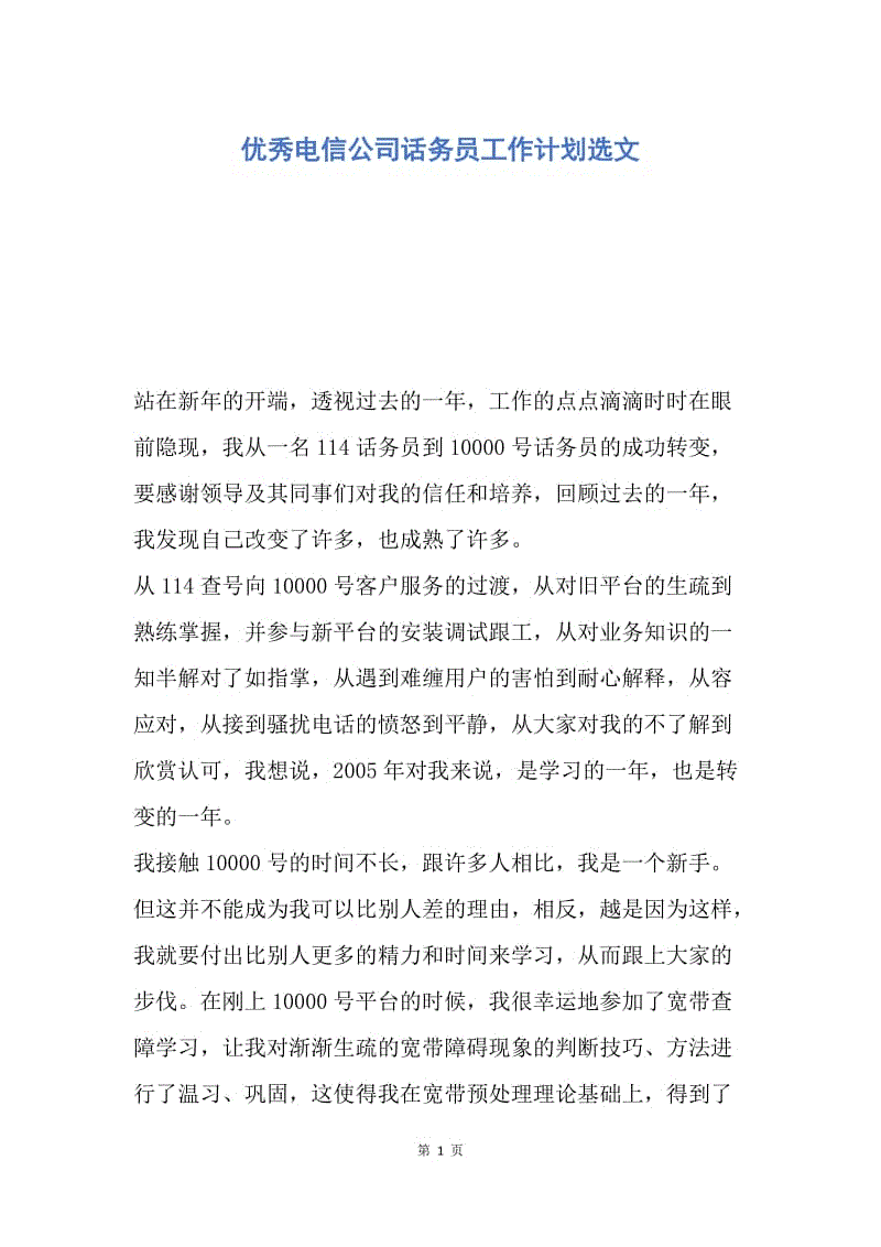 【工作计划】优秀电信公司话务员工作计划选文.docx