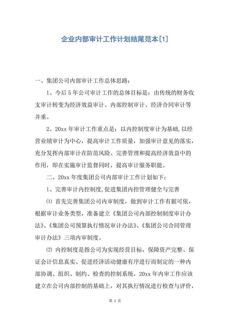 【工作计划】企业内部审计工作计划结尾范本.docx