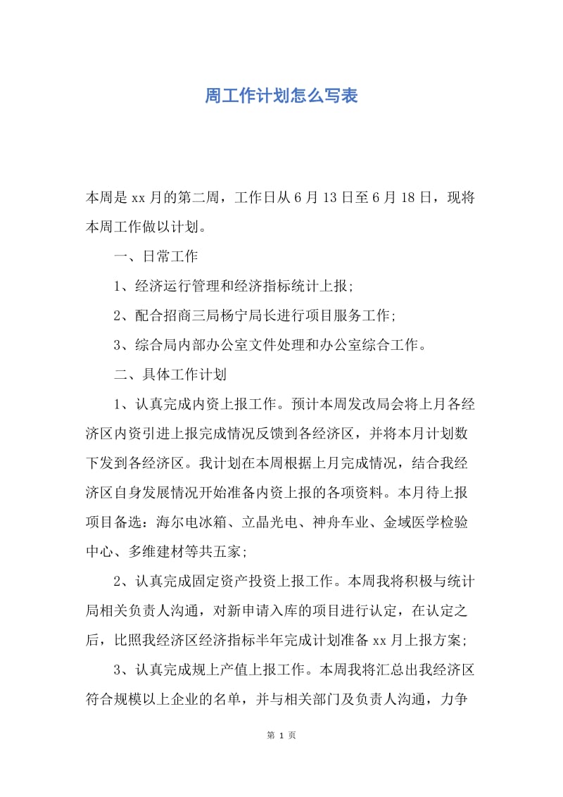 【工作计划】周工作计划怎么写表.docx_第1页