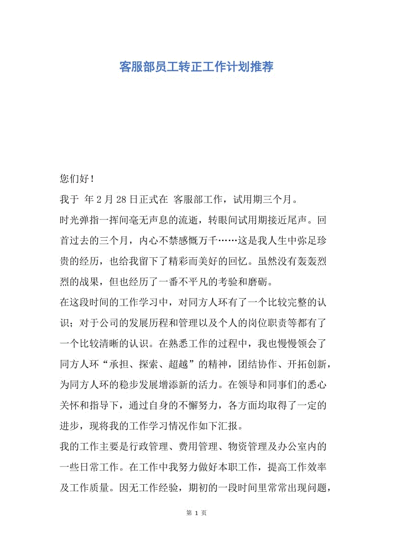 【工作计划】客服部员工转正工作计划推荐.docx