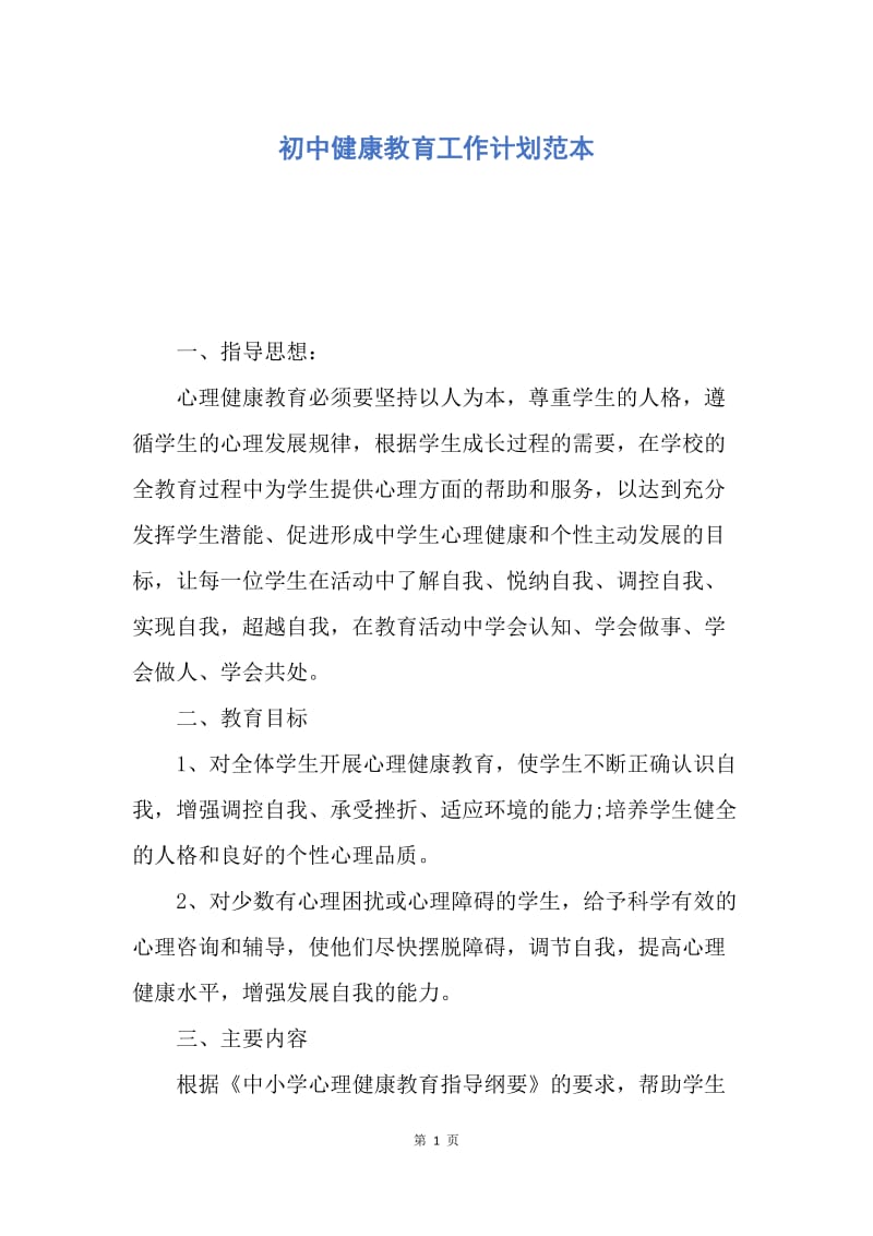 【工作计划】初中健康教育工作计划范本.docx_第1页