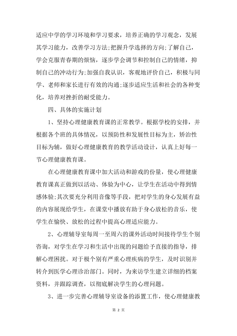 【工作计划】初中健康教育工作计划范本.docx_第2页