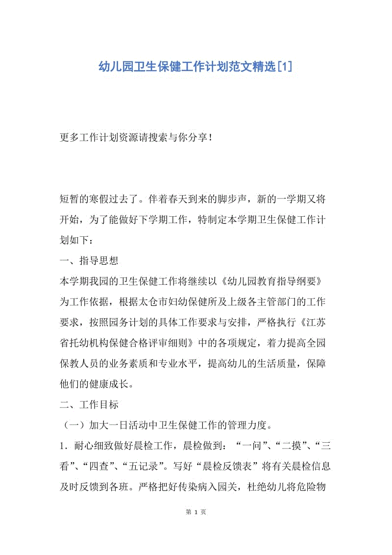 【工作计划】幼儿园卫生保健工作计划范文精选.docx