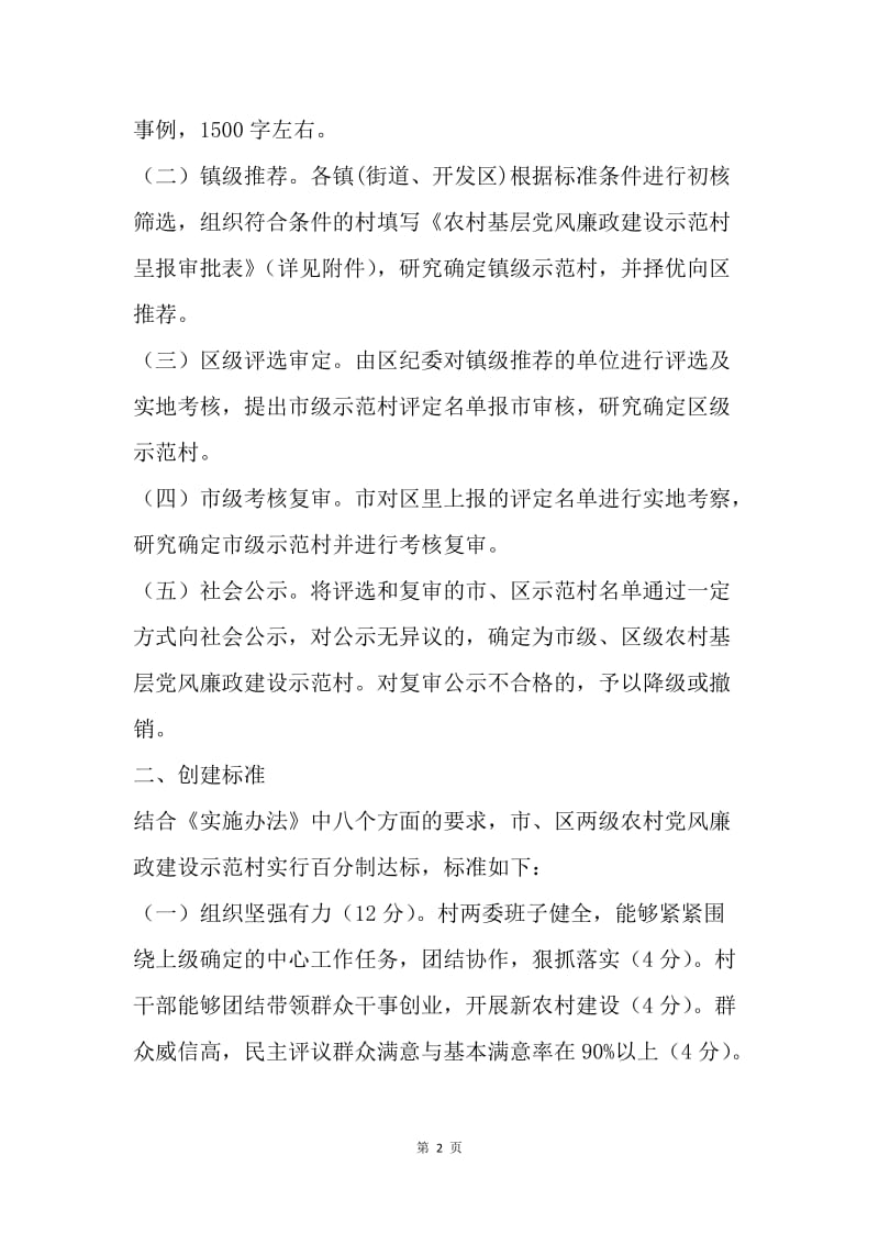 【工作计划】区农村基层党风廉政建设示范村创建活动实施细则.docx_第2页