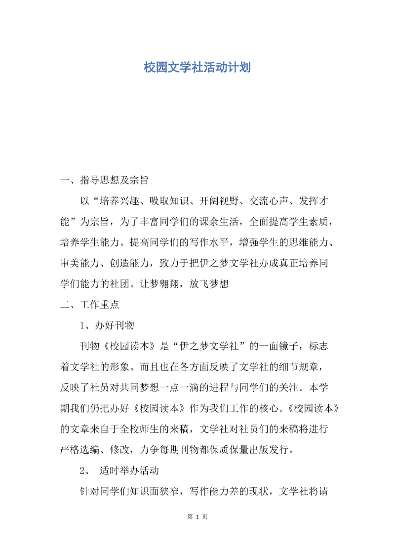 【工作计划】校园文学社活动计划.docx_第1页