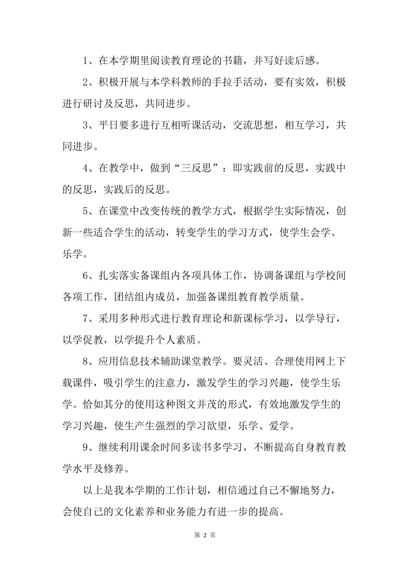 【工作计划】优秀骨干教师工作计划.docx_第2页