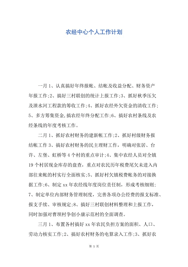 【工作计划】农经中心个人工作计划.docx