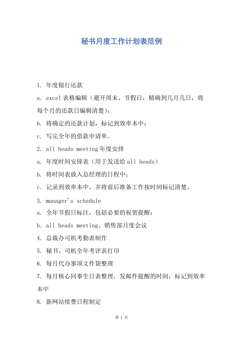 【工作计划】秘书月度工作计划表范例.docx_第1页