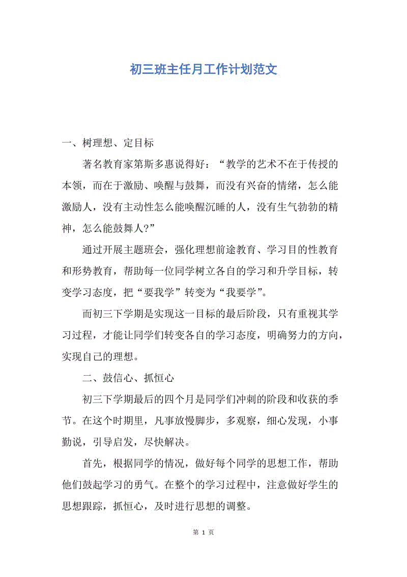 【工作计划】初三班主任月工作计划范文.docx