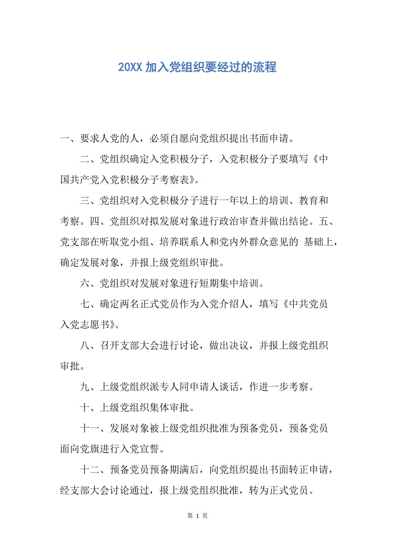 【入党申请书】20XX加入党组织要经过的流程.docx