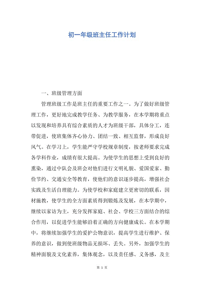 【工作计划】初一年级班主任工作计划.docx