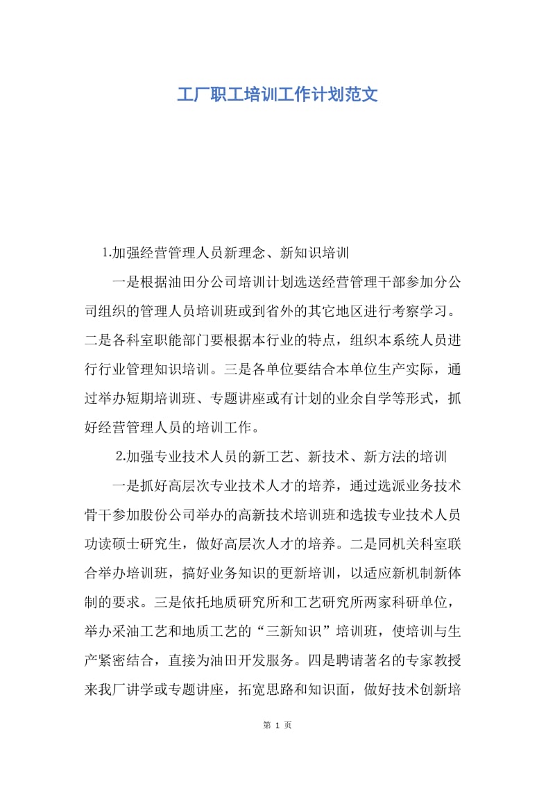 【工作计划】工厂职工培训工作计划范文.docx_第1页