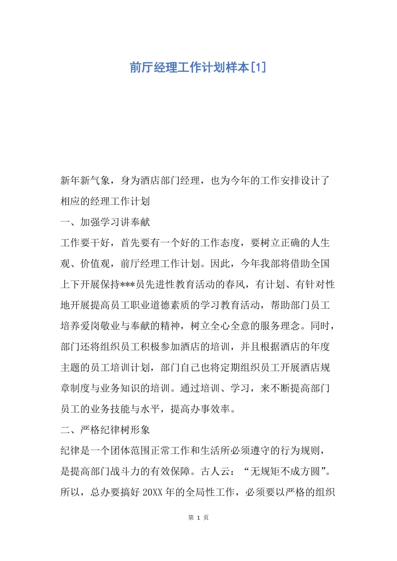 【工作计划】前厅经理工作计划样本.docx_第1页