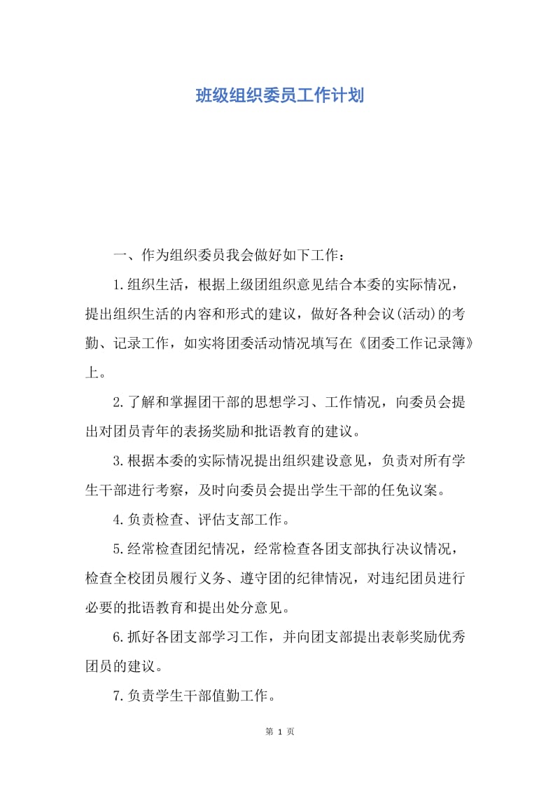 【工作计划】班级组织委员工作计划.docx_第1页