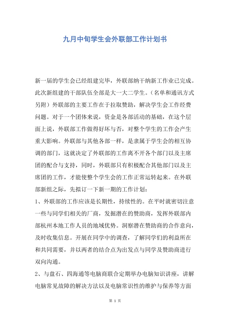 【工作计划】九月中旬学生会外联部工作计划书.docx_第1页