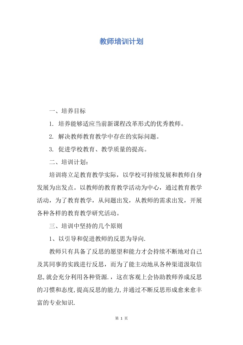 【工作计划】教师培训计划.docx_第1页