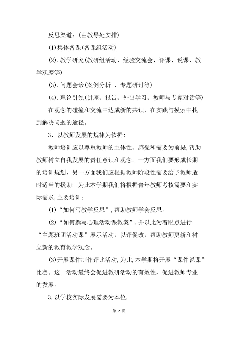 【工作计划】教师培训计划.docx_第2页