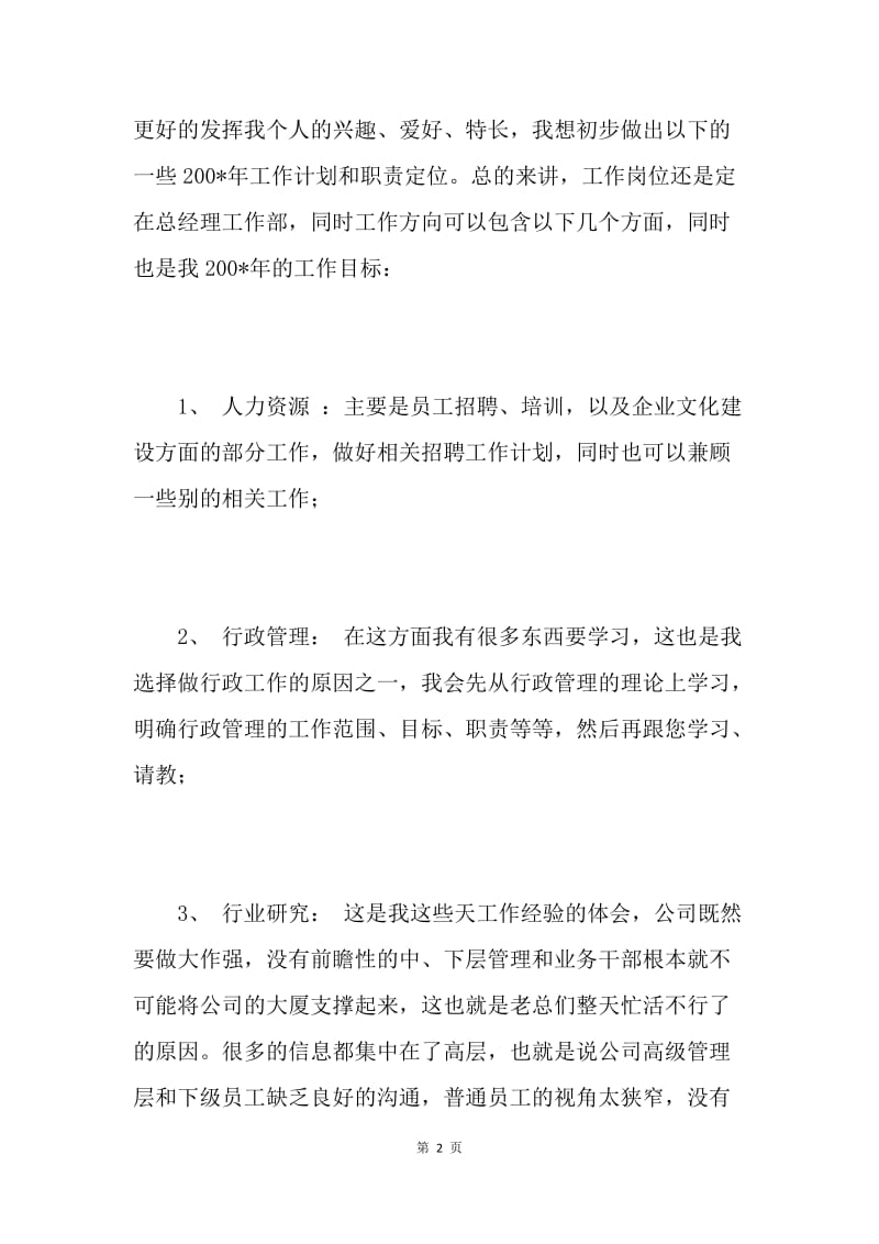 【工作计划】实习生工作计划范文.docx_第2页