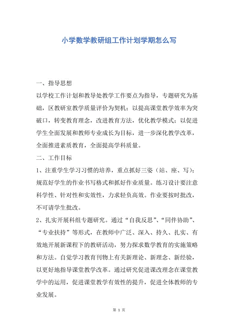 【工作计划】小学数学教研组工作计划学期怎么写.docx