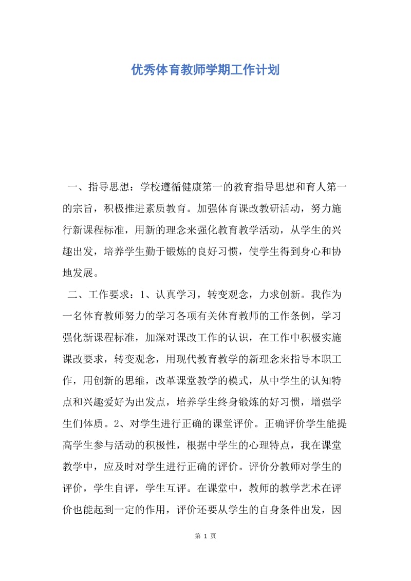 【工作计划】优秀体育教师学期工作计划.docx_第1页