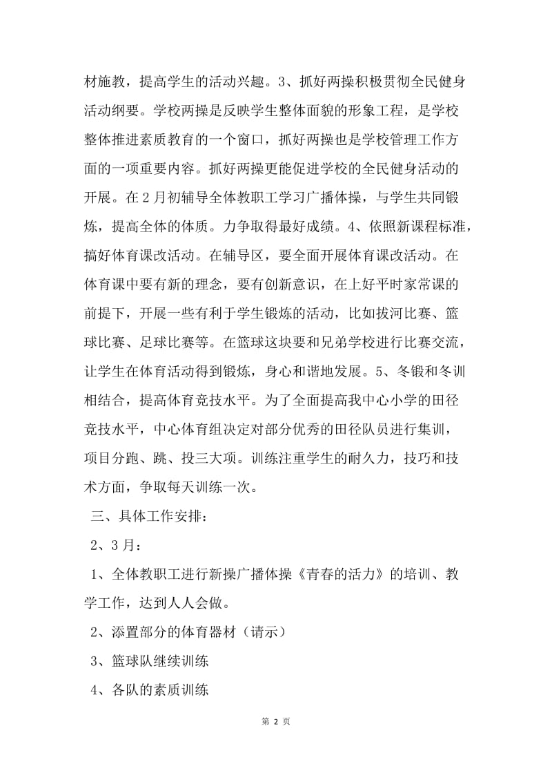 【工作计划】优秀体育教师学期工作计划.docx_第2页