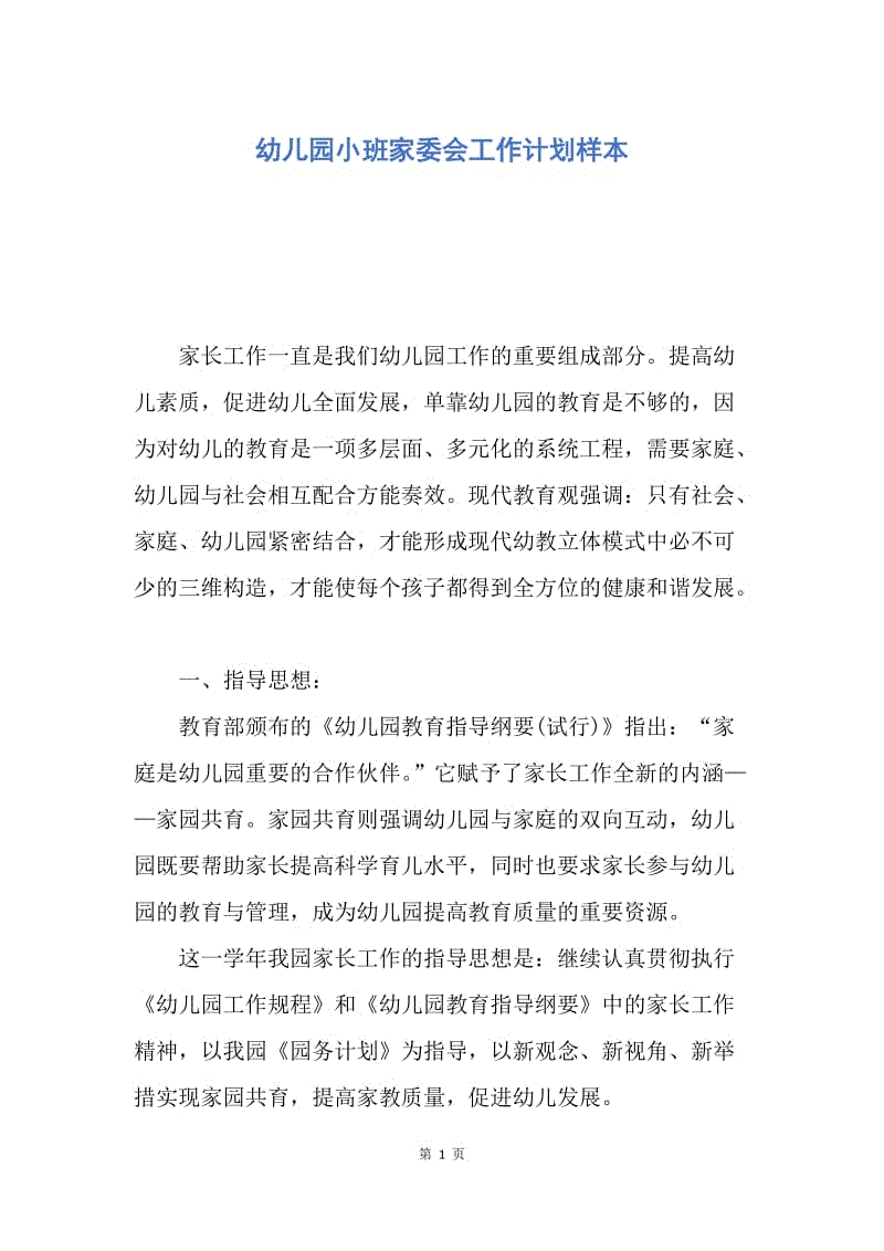 【工作计划】幼儿园小班家委会工作计划样本.docx