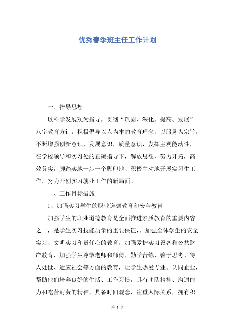 【工作计划】优秀春季班主任工作计划.docx_第1页