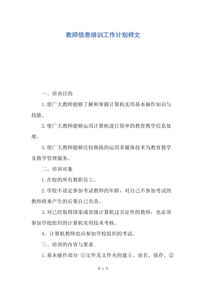 【工作计划】教师信息培训工作计划样文.docx_第1页