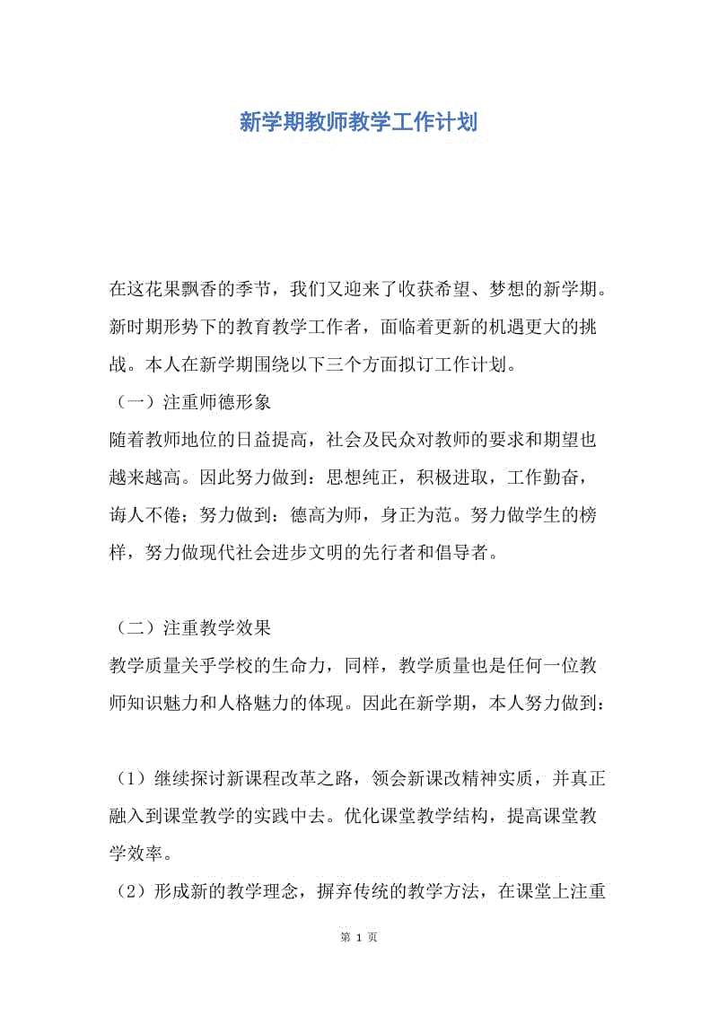 【工作计划】新学期教师教学工作计划.docx