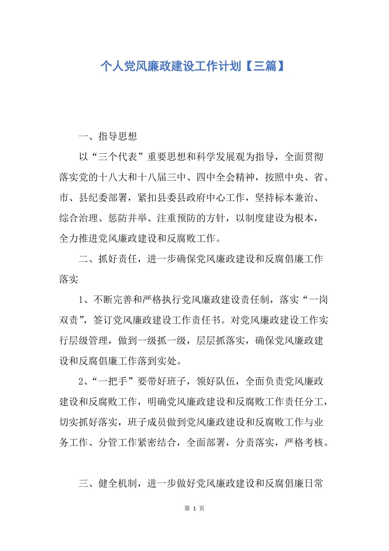 【工作计划】个人党风廉政建设工作计划【三篇】.docx