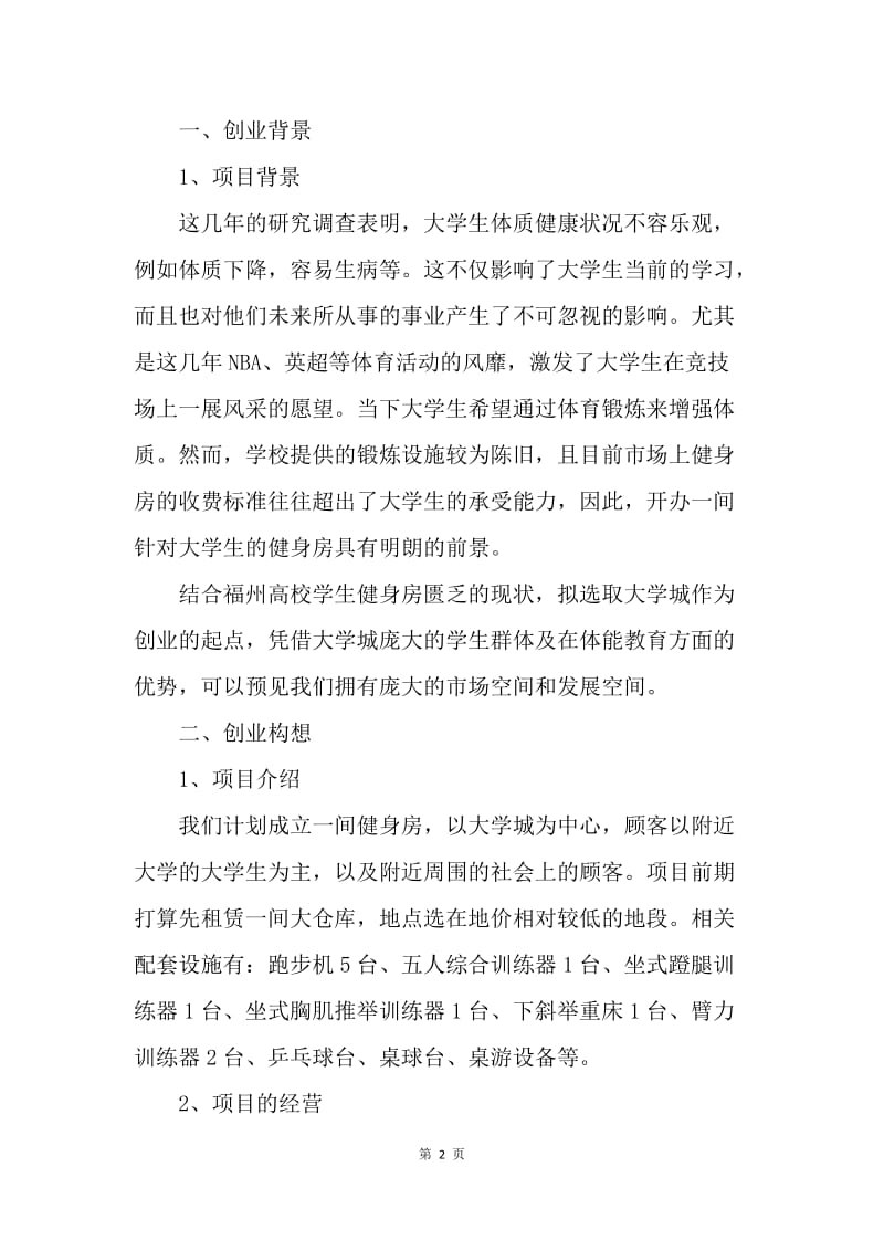 【工作计划】健身房创业计划书范文.docx_第2页