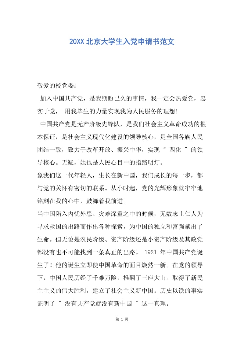 【入党申请书】20XX北京大学生入党申请书范文.docx_第1页