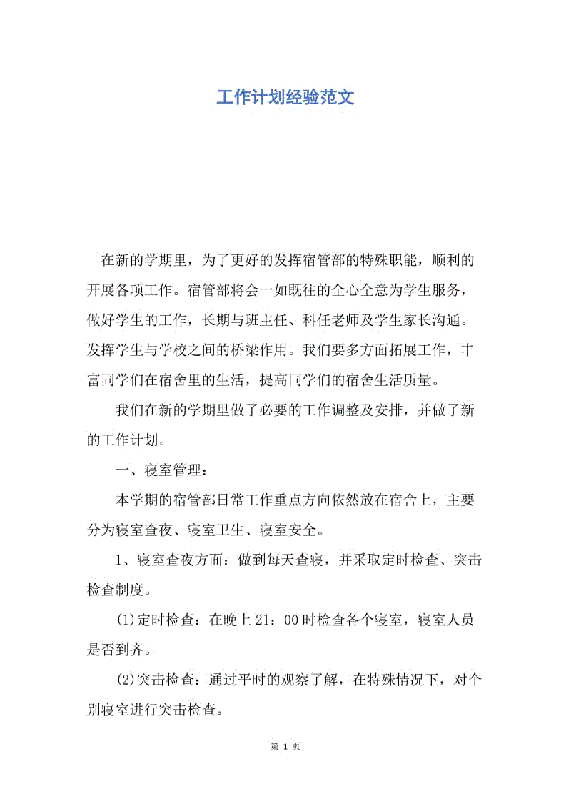 【工作计划】工作计划经验范文.docx