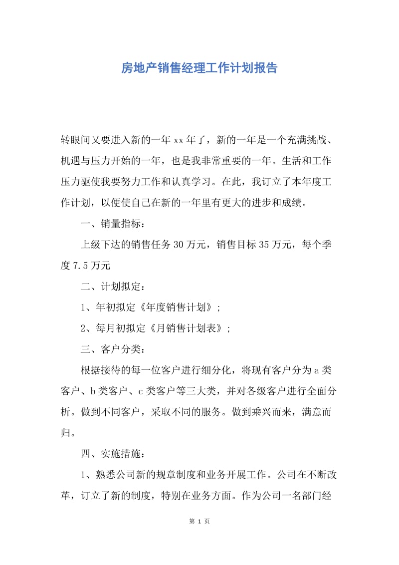 【工作计划】房地产销售经理工作计划报告.docx_第1页