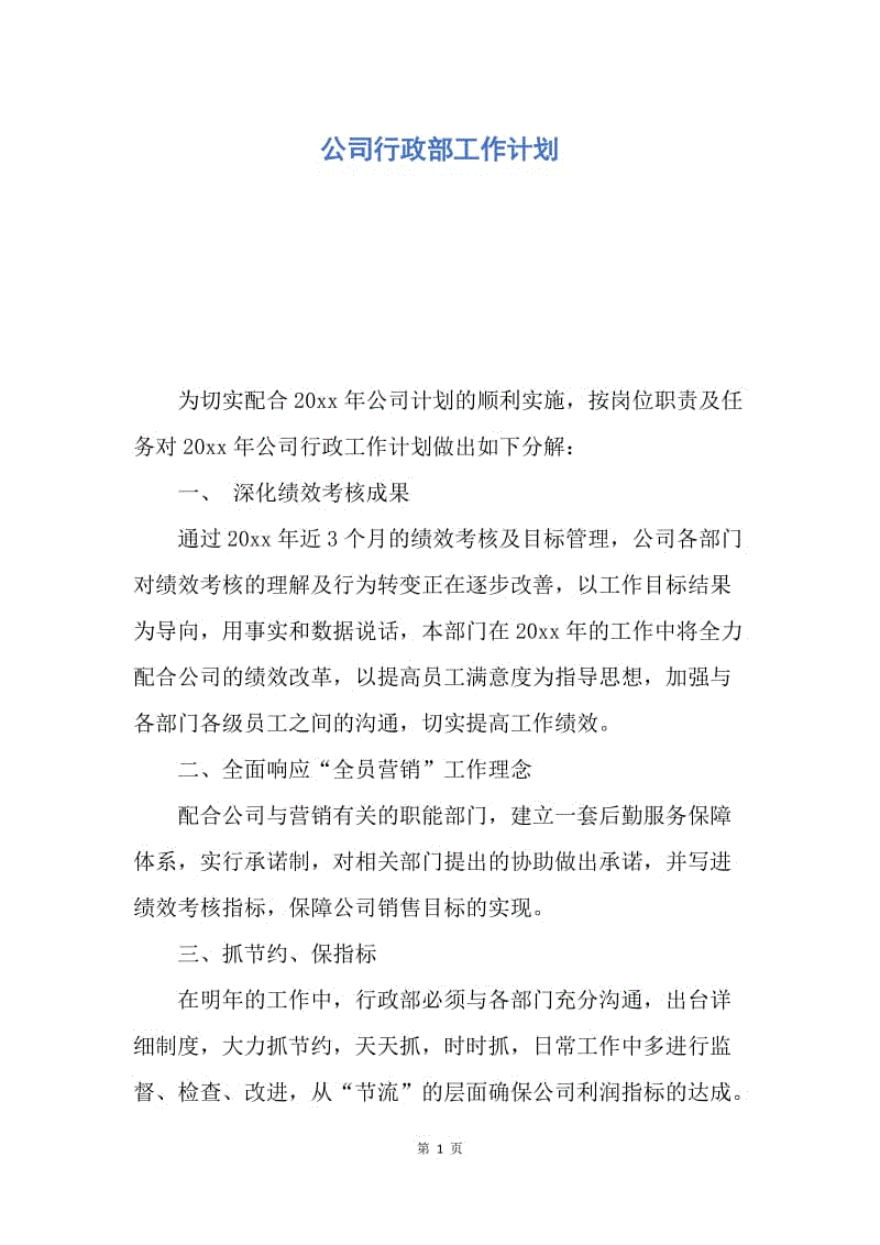 【工作计划】公司行政部工作计划.docx