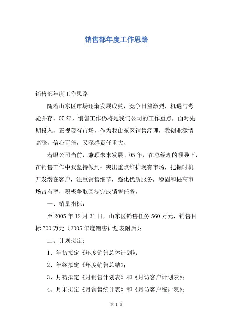 【工作计划】销售部年度工作思路.docx