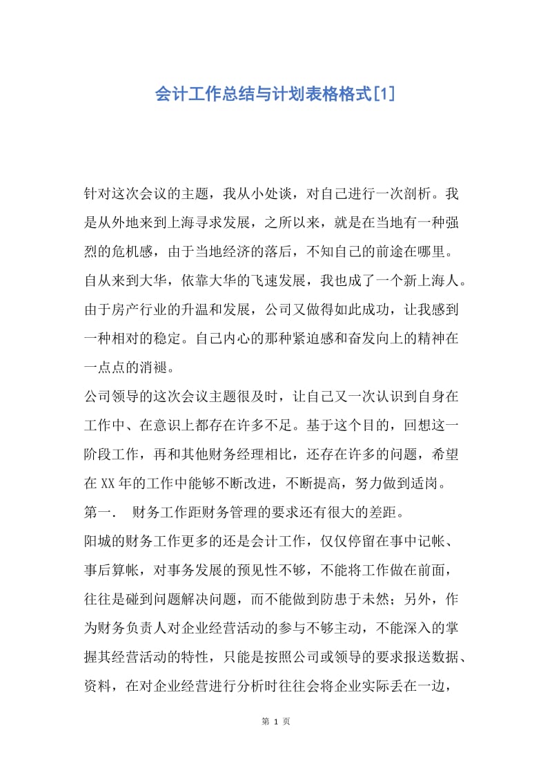 【工作计划】会计工作总结与计划表格格式.docx_第1页