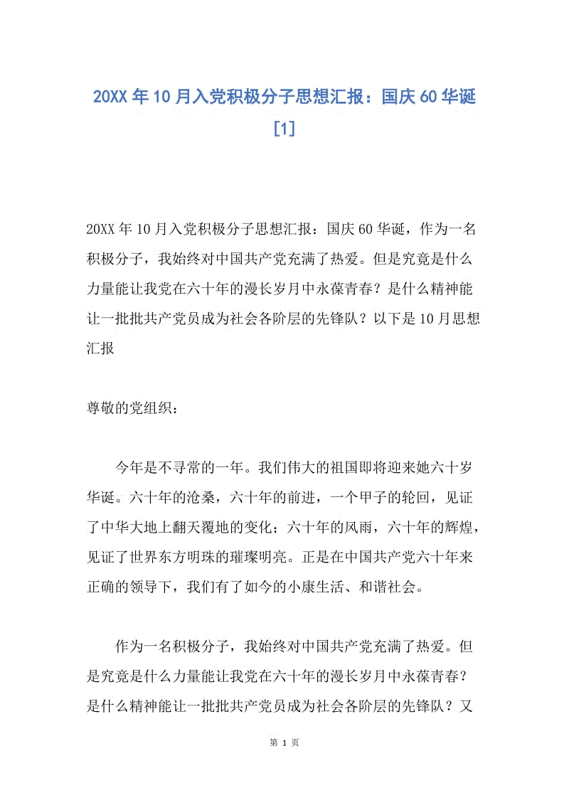 【入党申请书】20XX年10月入党积极分子思想汇报：国庆60华诞.docx