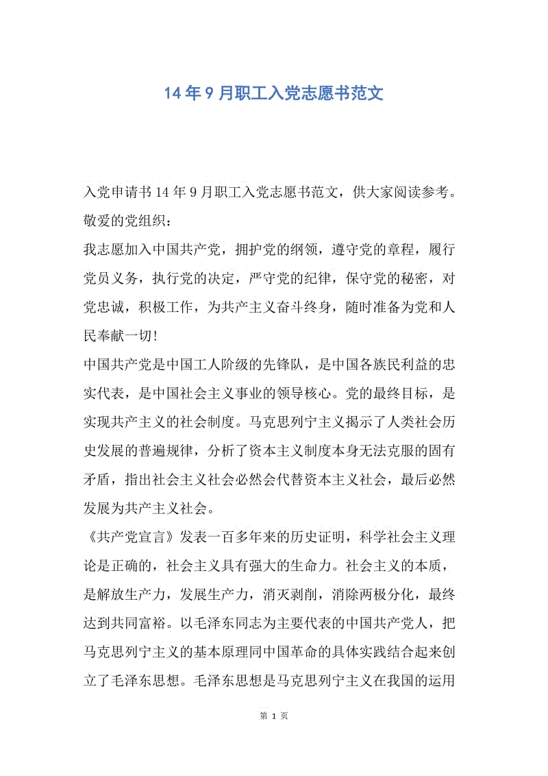 【入党申请书】14年9月职工入党志愿书范文.docx