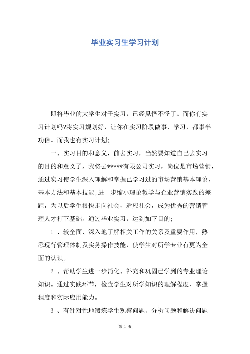 【工作计划】毕业实习生学习计划.docx_第1页